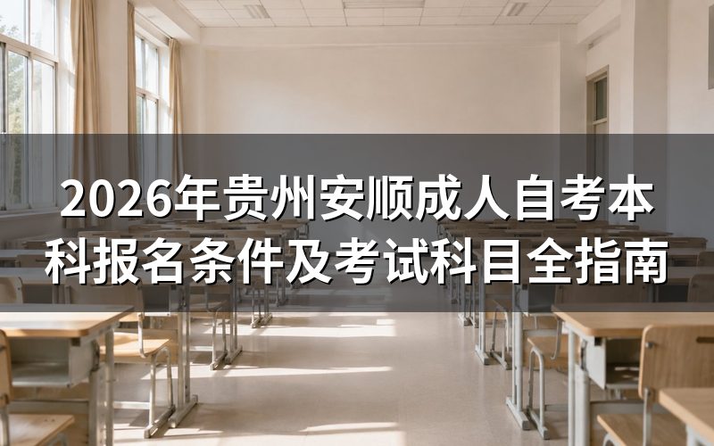 2026年安顺自考本科官方政策解读
