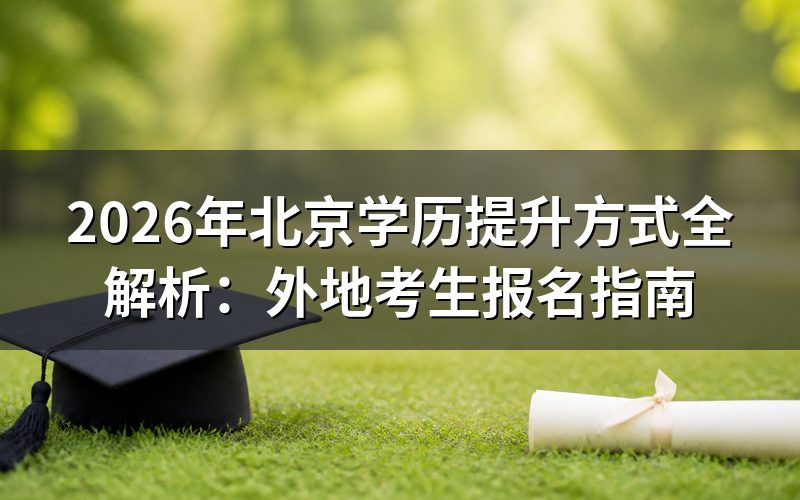 北京主流学历提升方式