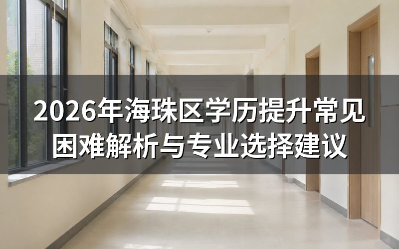 学历提升常见困难解析