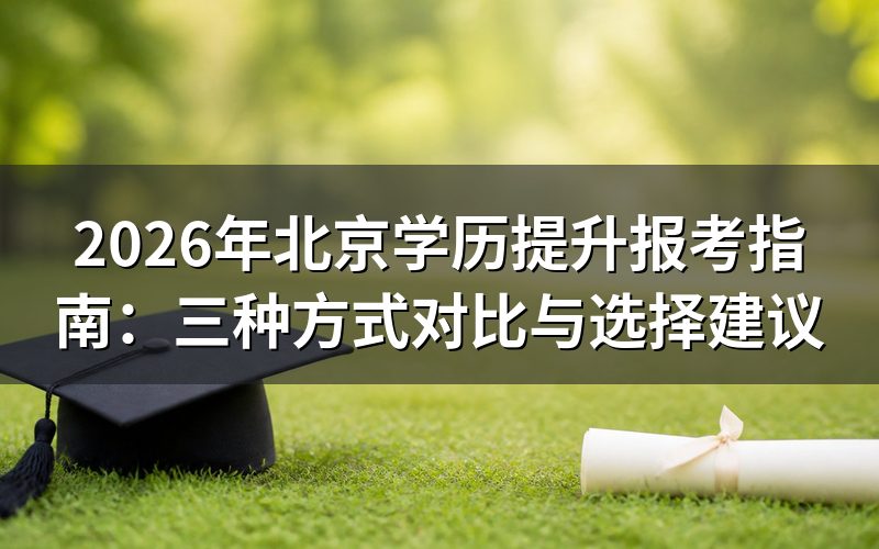 北京学历提升报考基本要求