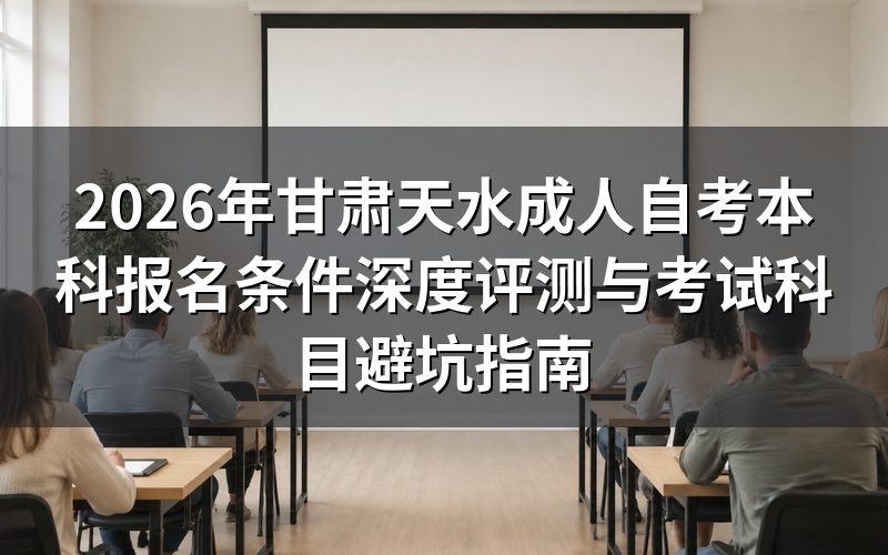 2026年天水自考本科报名条件合规性分析