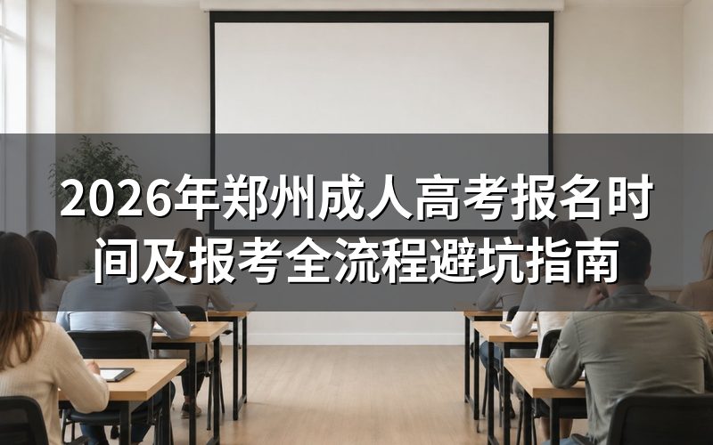 2026年河南成考报名资格风险评估