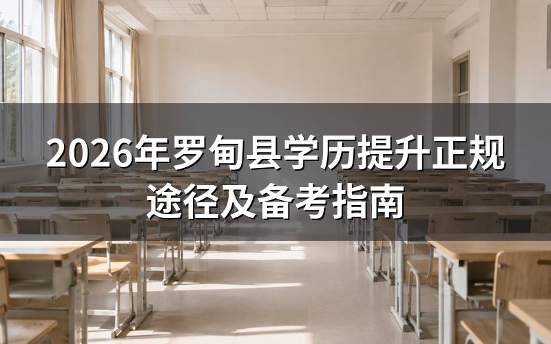 学历提升正规途径