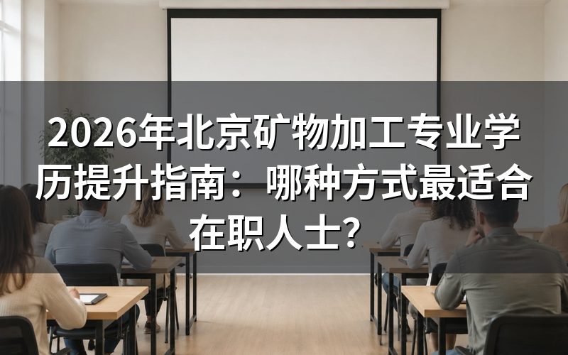 矿物加工专业学历提升的价值