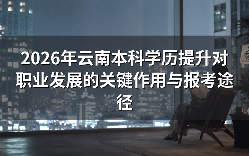 学历提升在职业发展中的核心价值