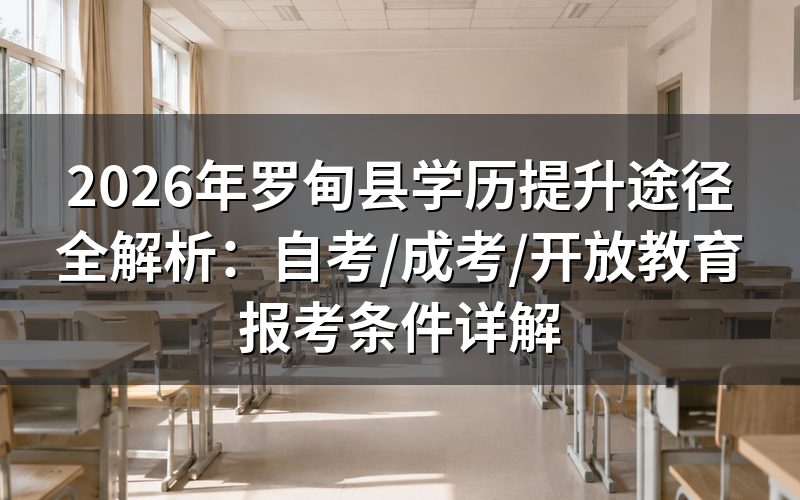 2026年罗甸县学历提升主要途径