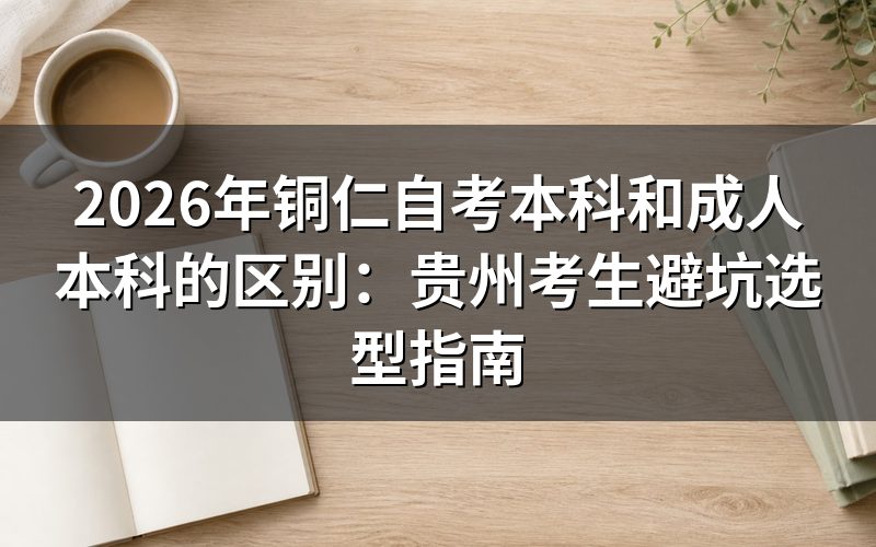 一、政策红线:贵州两类学历提升的核心差异