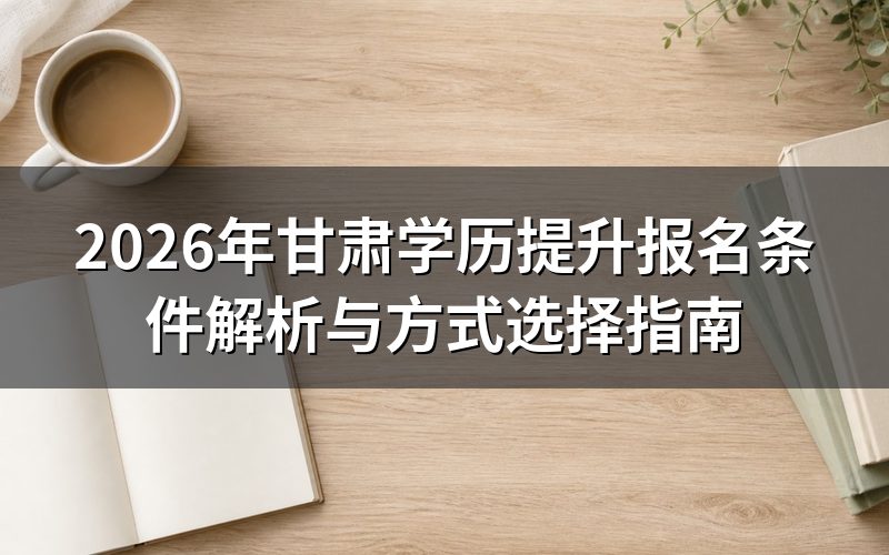 2026年甘肃学历提升报名基本条件