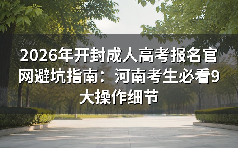 一、2026年河南成考报名政策深度解析
