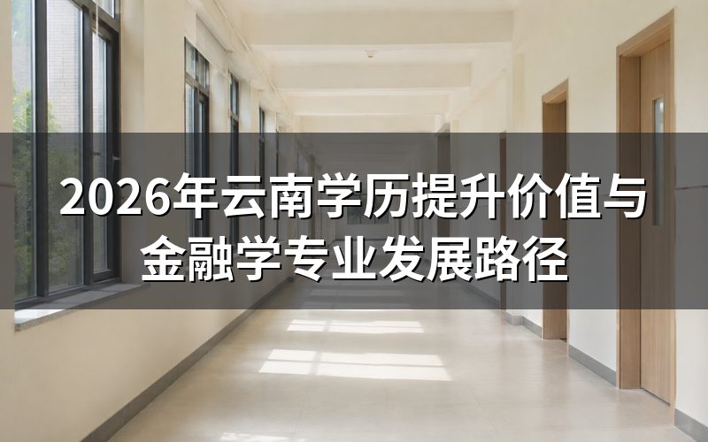 云南学历提升的核心价值
