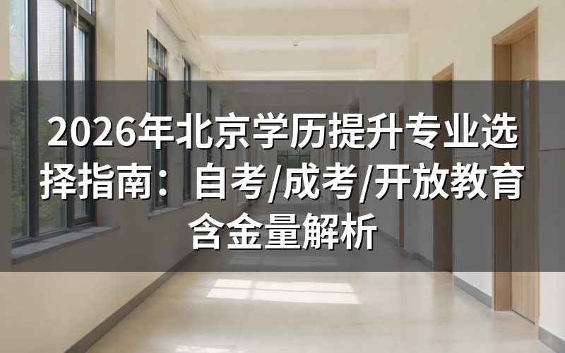 北京学历提升专业选择核心要素