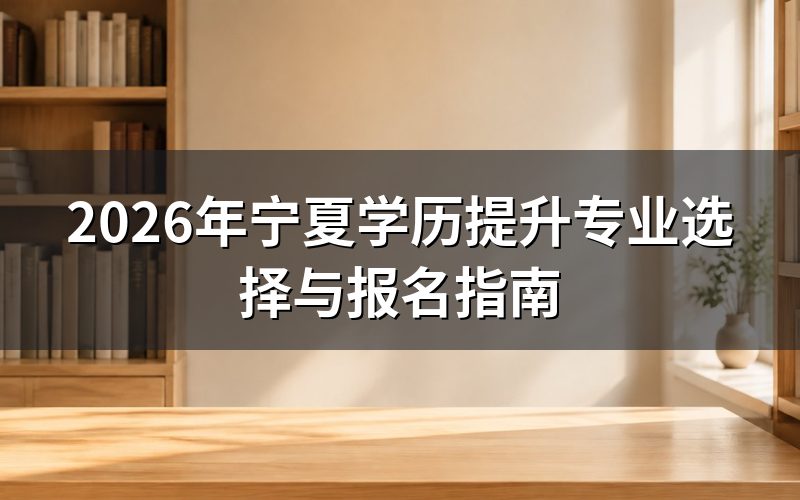 宁夏学历提升专业类别