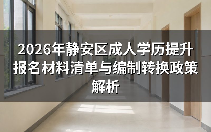静安区成人学历提升报名材料