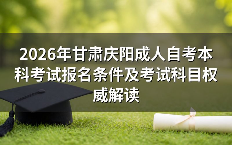 2026年甘肃自考本科政策细则解析