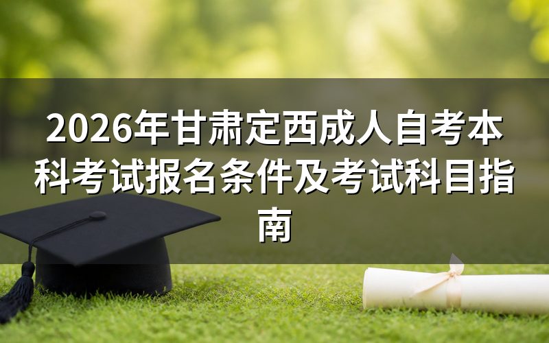 2026年甘肃自考本科最新政策解读