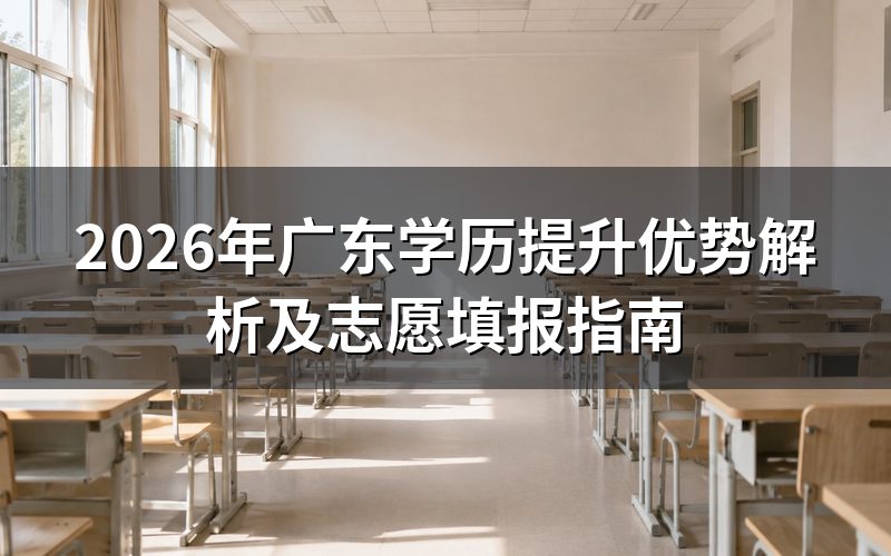 广东学历提升的核心优势