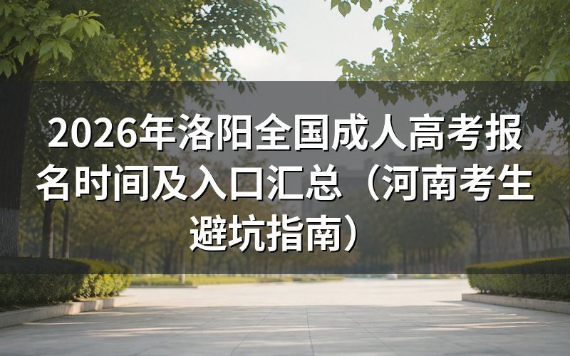 2026年洛阳成人高考报名时间与政策解读