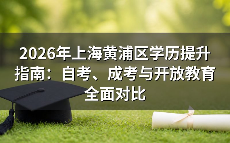 2026年上海学历提升方式概览