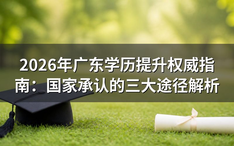 广东学历提升的核心优势
