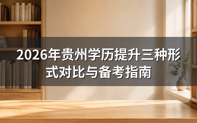 贵州学历提升主要形式