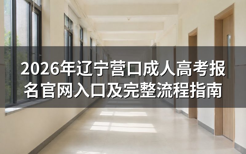 2026年营口成考报名官网入口
