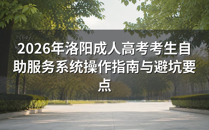 2026年洛阳成考报名关键政策解读