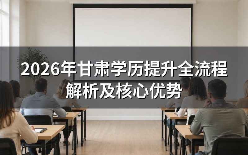 2026年甘肃学历提升三种方式
