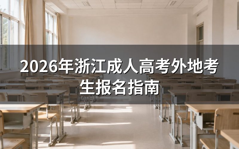 外地考生在浙江报考政策