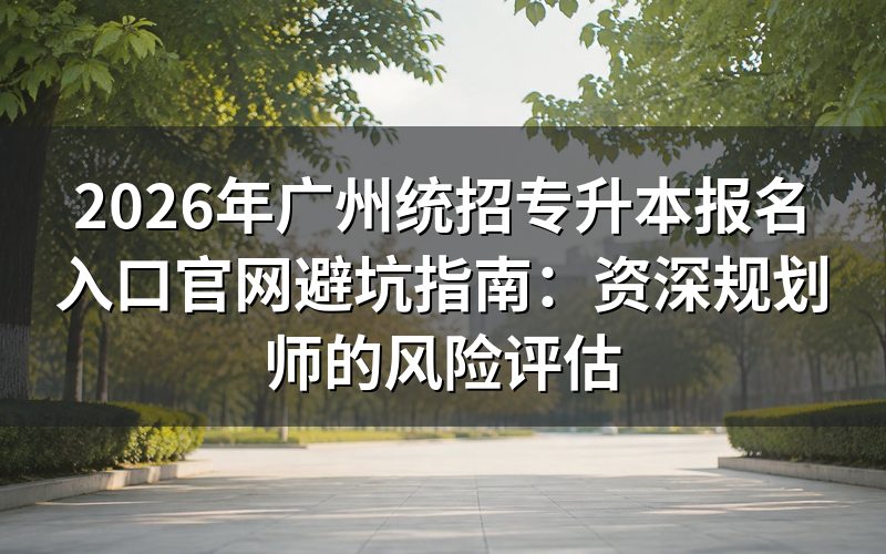 广东专升本三大类型报考风险评估