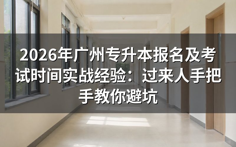 2026年广州专升本报名时间与条件