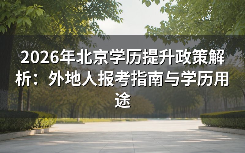 北京学历提升的实用价值