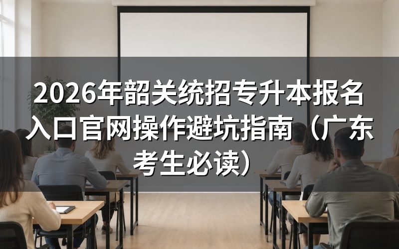 报名条件风险评估:你的档案可能不符合要求