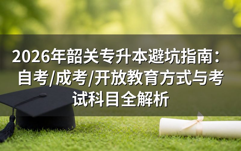 2026年韶关专升本核心政策与报名条件