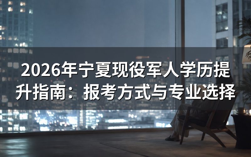 现役军人学历提升途径
