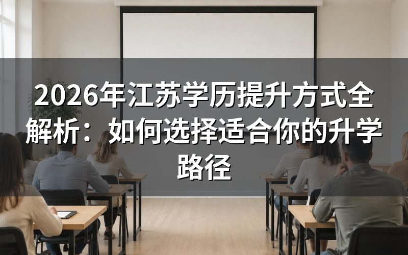 江苏学历提升需要选学校吗？