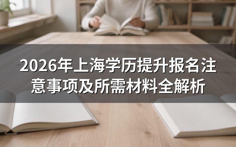 2026年上海学历提升报名注意事项