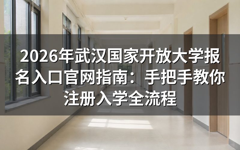 2026年武汉国家开放大学报名入口与条件