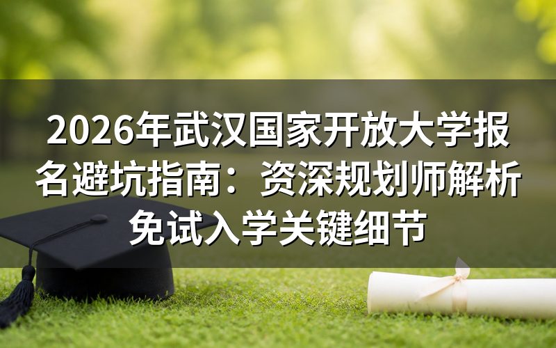 2026年武汉国家开放大学报名政策核心解读