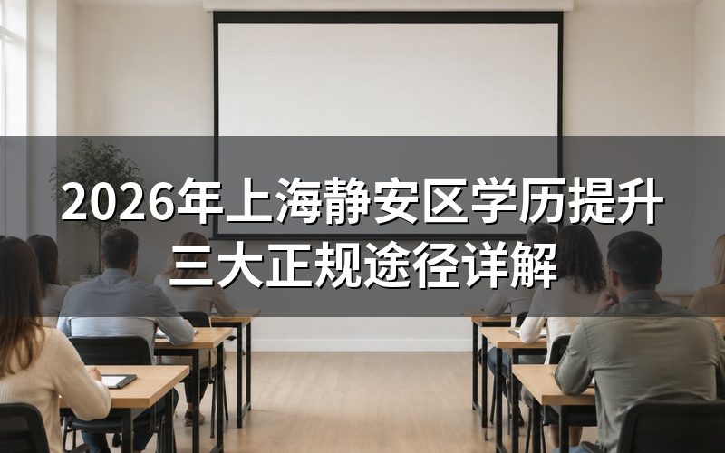 上海静安区国家认可学历提升方式