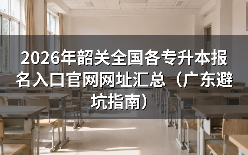 避坑指南：三类专升本报名条件深度评测