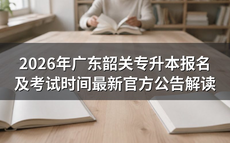 2026年韶关专升本报考政策与资格条件