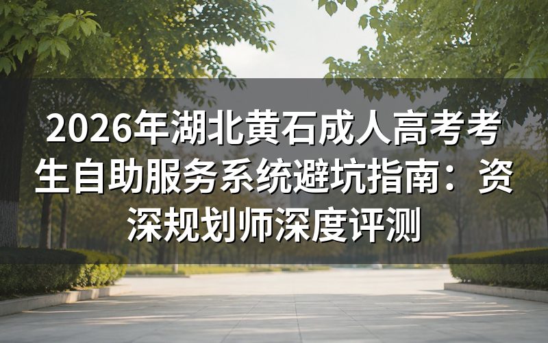 2026年黄石成人高考自助服务系统核心政策解读