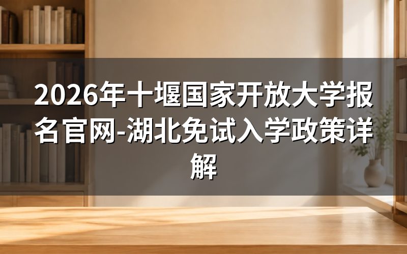 避坑指南:2026年湖北开放教育报名关键点