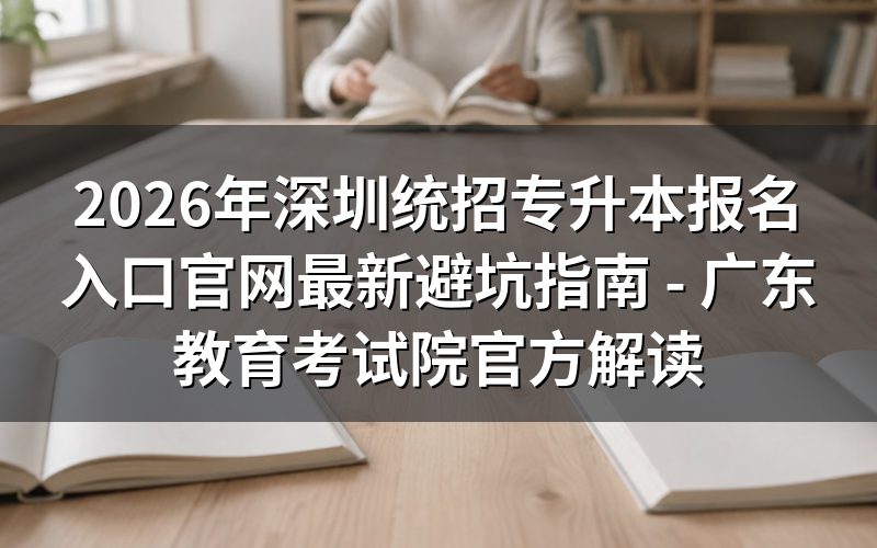 2026年深圳统招专升本报名入口官网核心政策解读