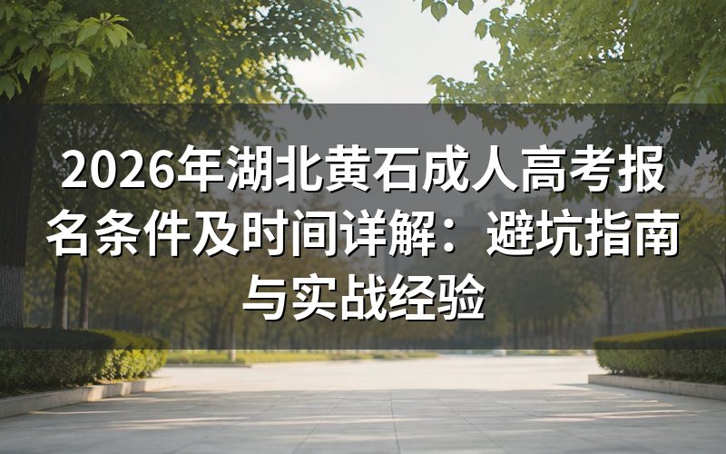 2026年黄石成人高考报名条件与时间最新公告