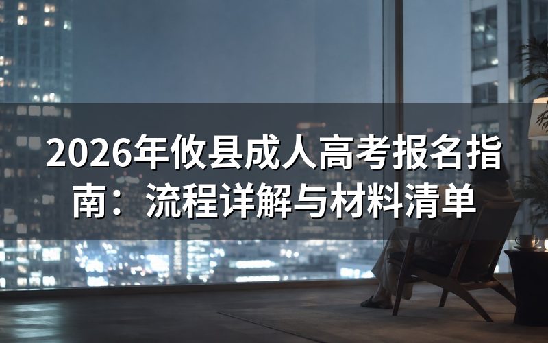攸县成人高考报名流程