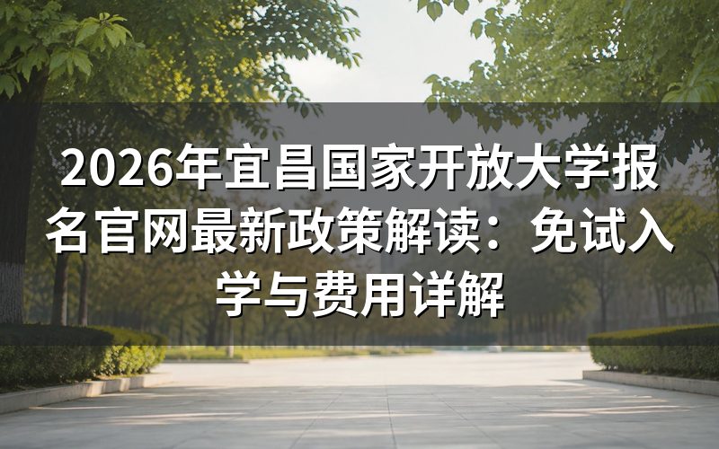 2026年宜昌国开报考资格官方规定