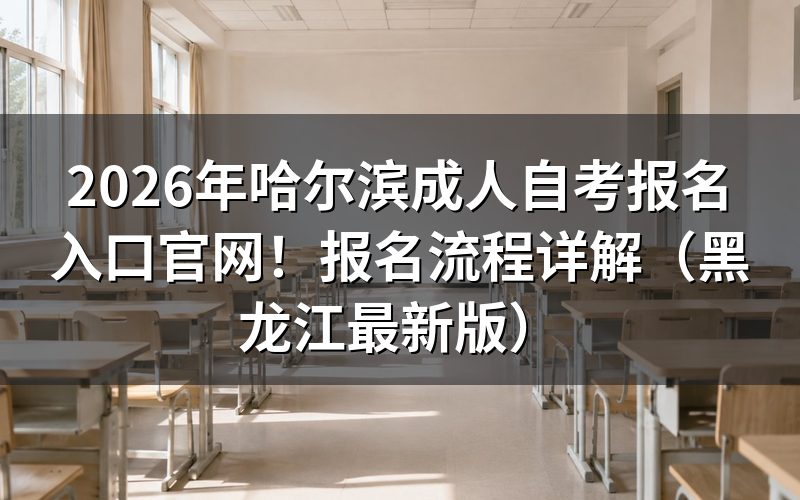 2026年黑龙江自考报名入口与政策要点