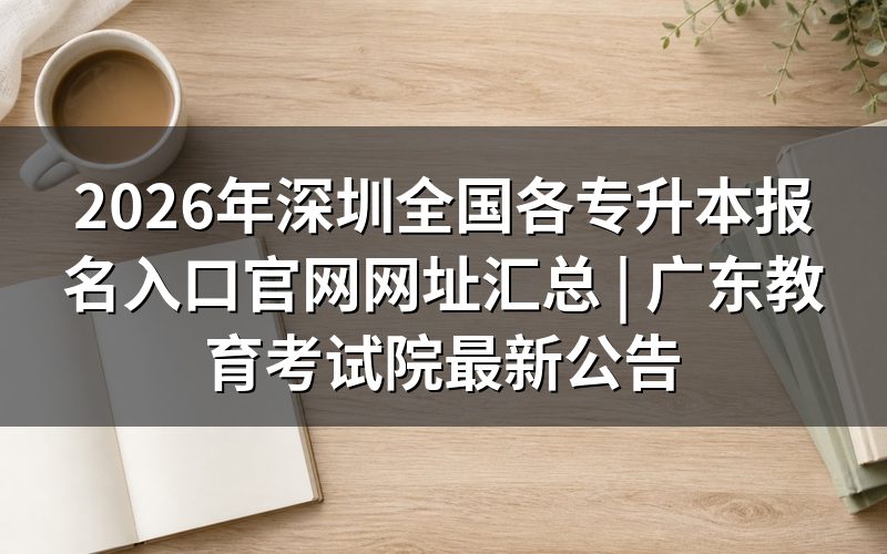 2026年深圳专升本报名入口官网网址汇总