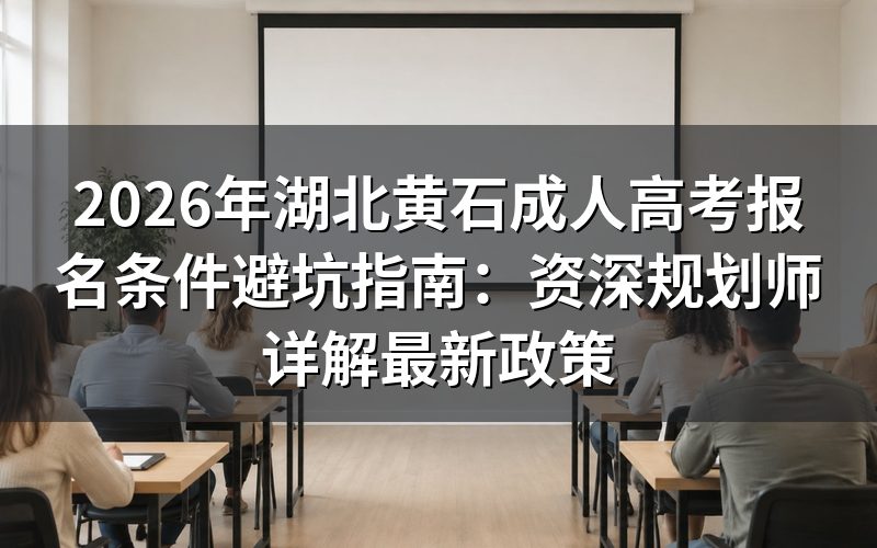 2026年黄石成考报名条件核心解读